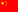  中文